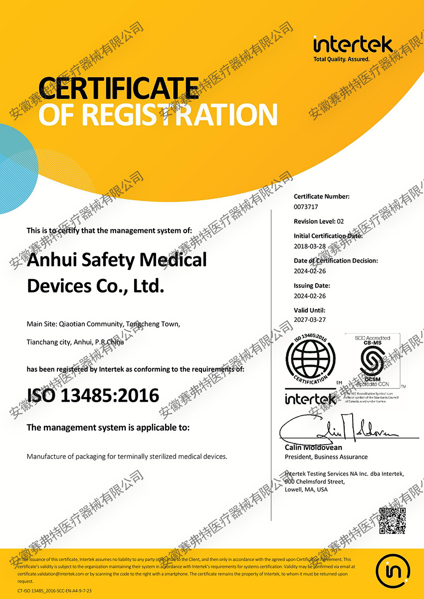 賽弗特 ISO13485證書-20240000.jpg