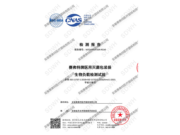 生物負載檢測試驗中文報告